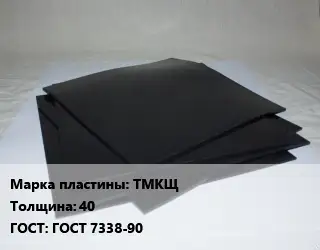 Пластина РТИ ТМКЩ s=40 ГОСТ: ГОСТ 7338-90